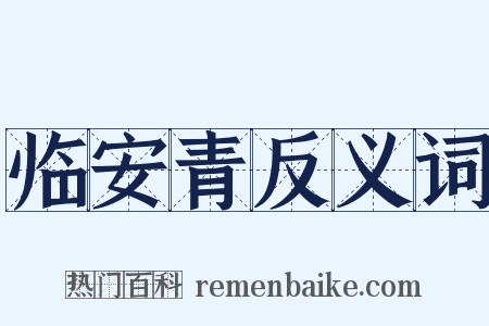 临安青反义词是什么意思的图片